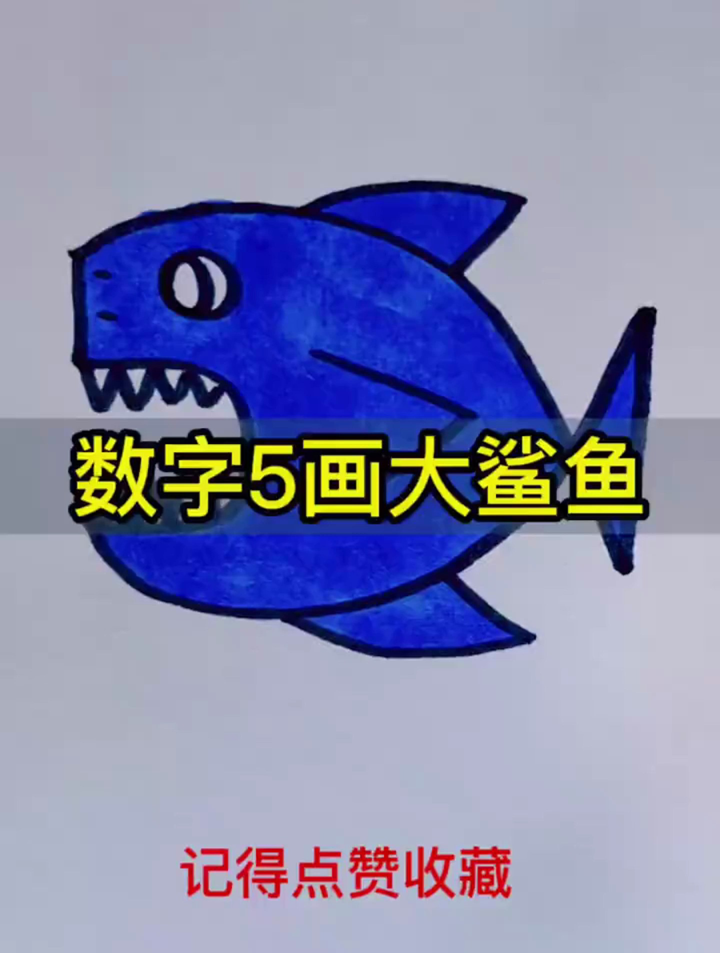 数字“5”画大鲨鱼秒会