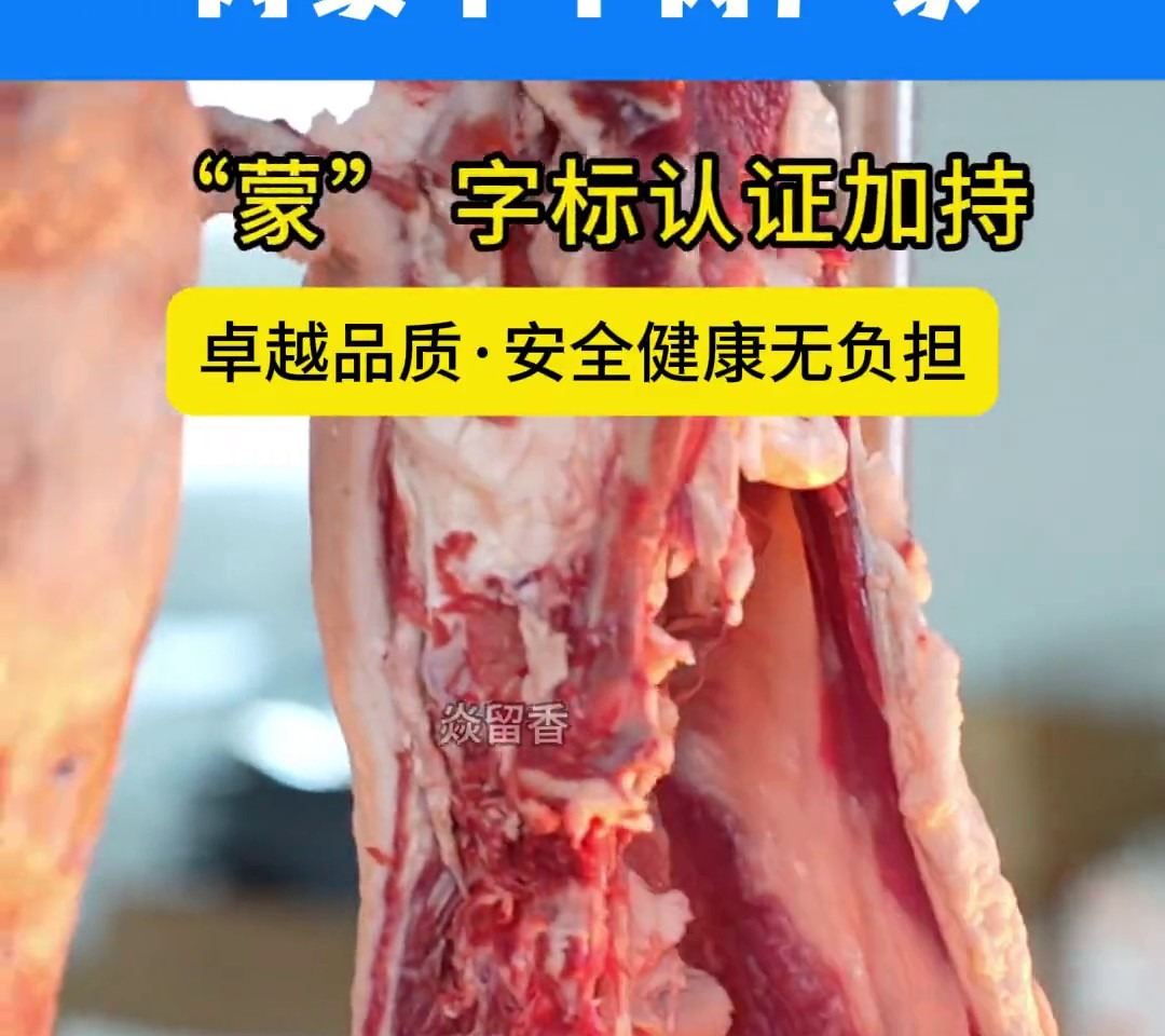 焱留香-内蒙牛羊肉厂家-蒙字标认证加持