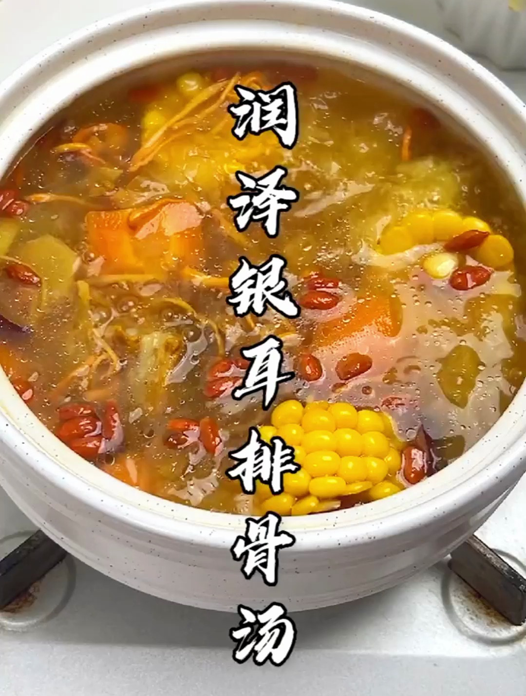 银耳排骨汤:提高免疫力少生病