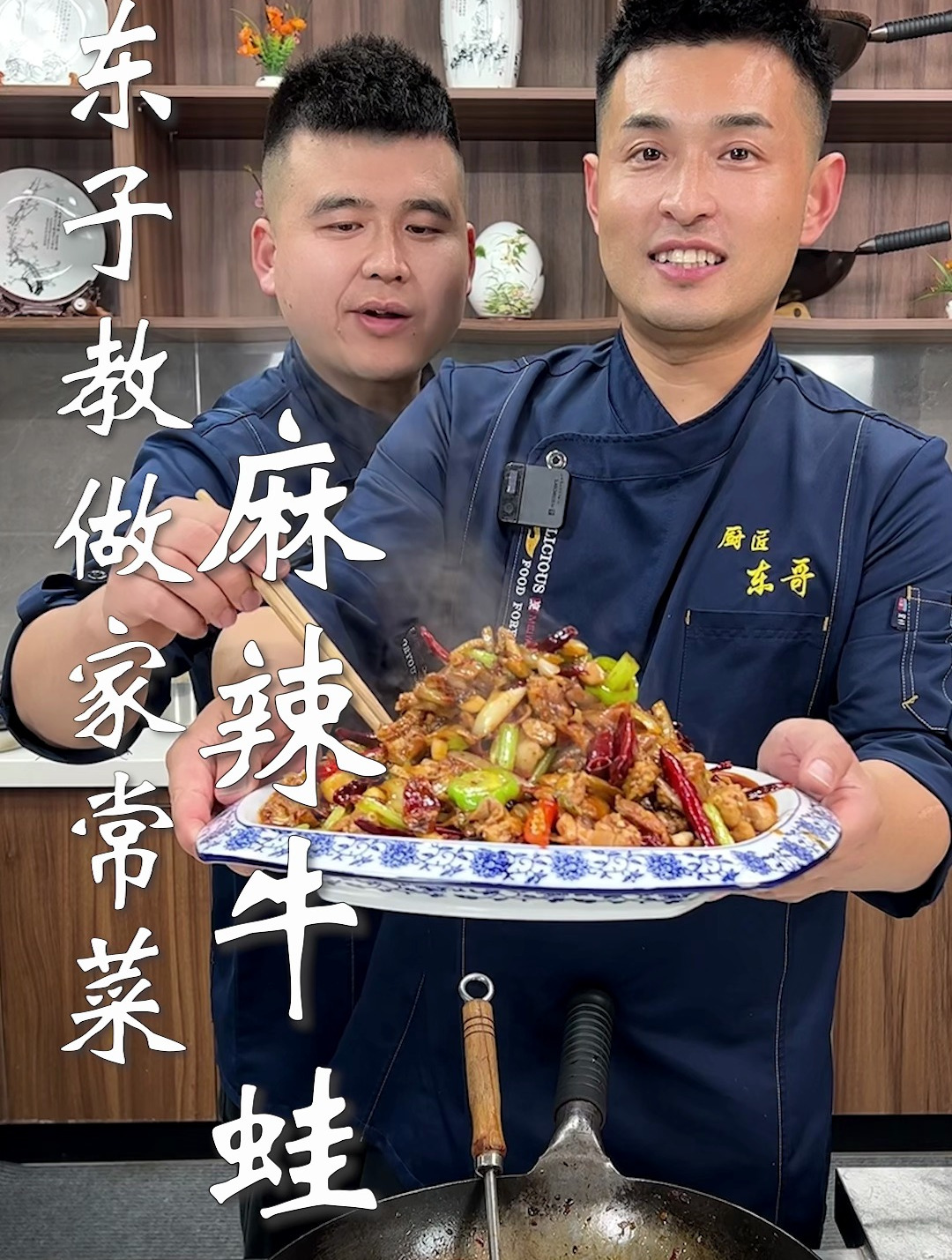东子教做家常菜,麻辣牛蛙