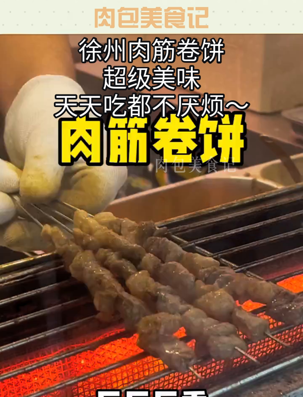 徐州肉筋卷饼,超级美味,天天吃都不厌烦～