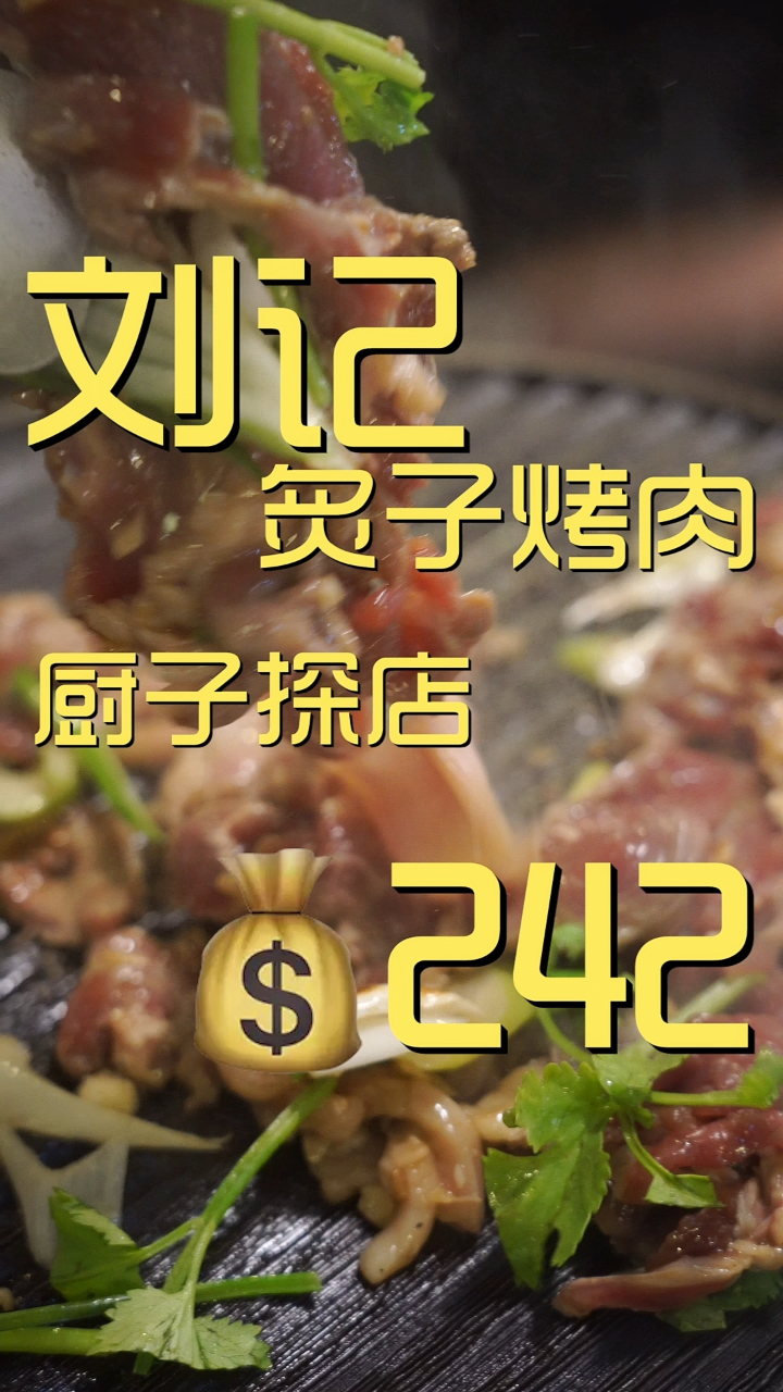 刘记炙子烤肉 厨子探店¥242
