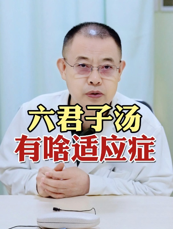 六君子汤也是咱们脾胃病里经常用到的方子,它有哪些适应症呢?