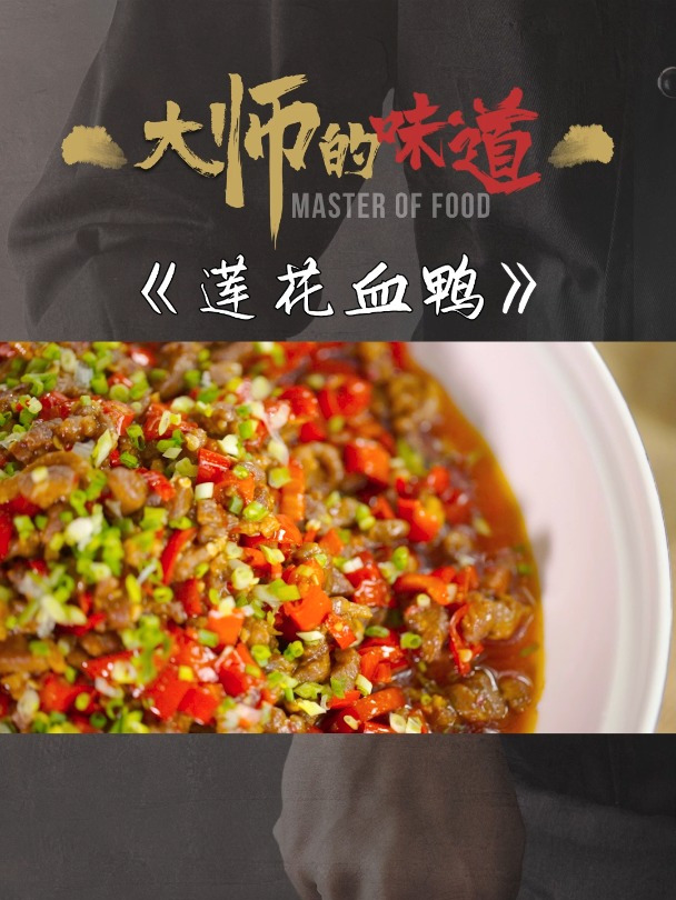 莲花血鸭,到底要不要放鸭血呢