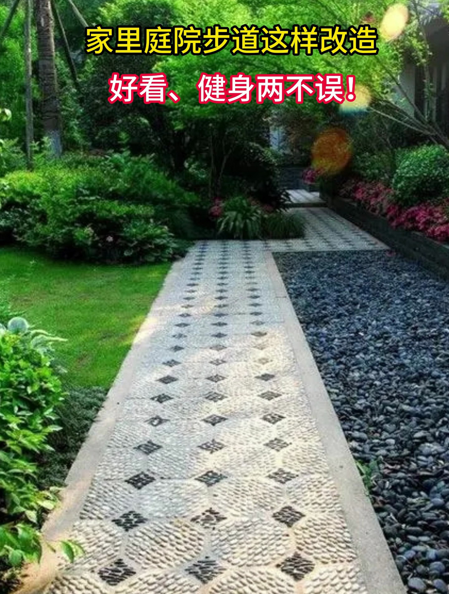 家里庭院步道这样改造,仿鹅卵石地砖好看健身两不误
