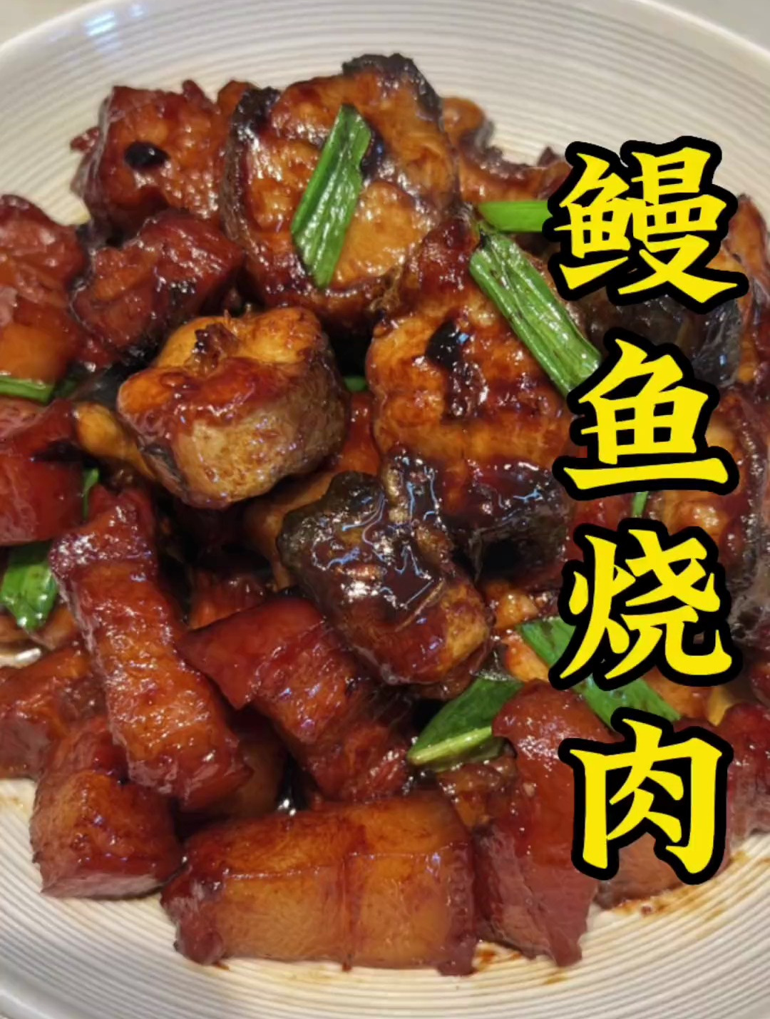 闽南鳗鱼烧肉 美食教程 本地宝藏美食 泉州美食 闽南家常菜