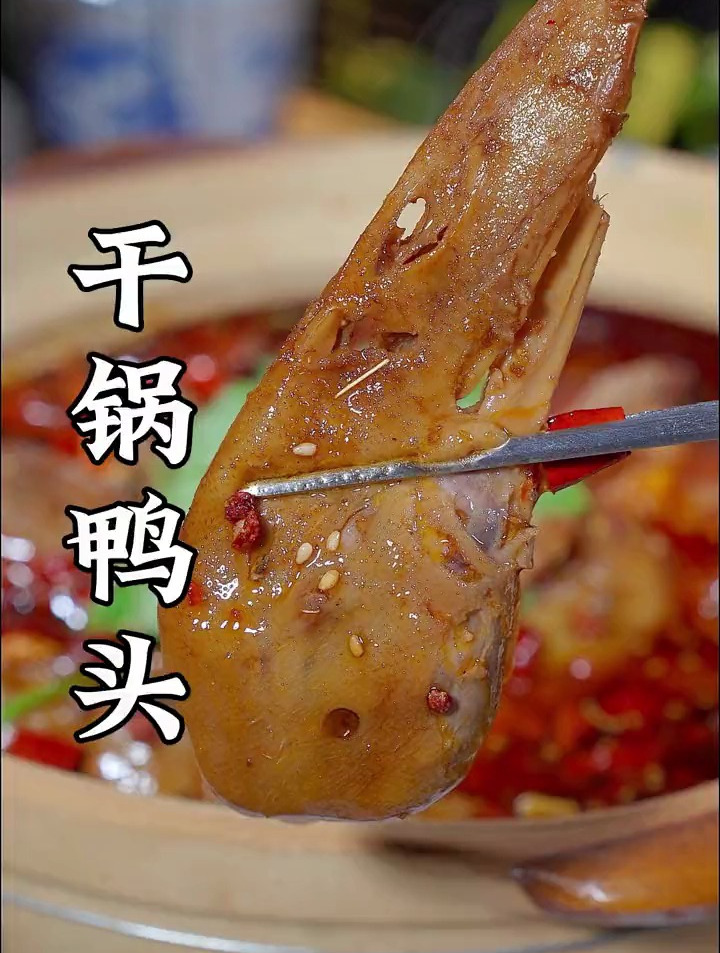 香辣可口的干锅鸭头