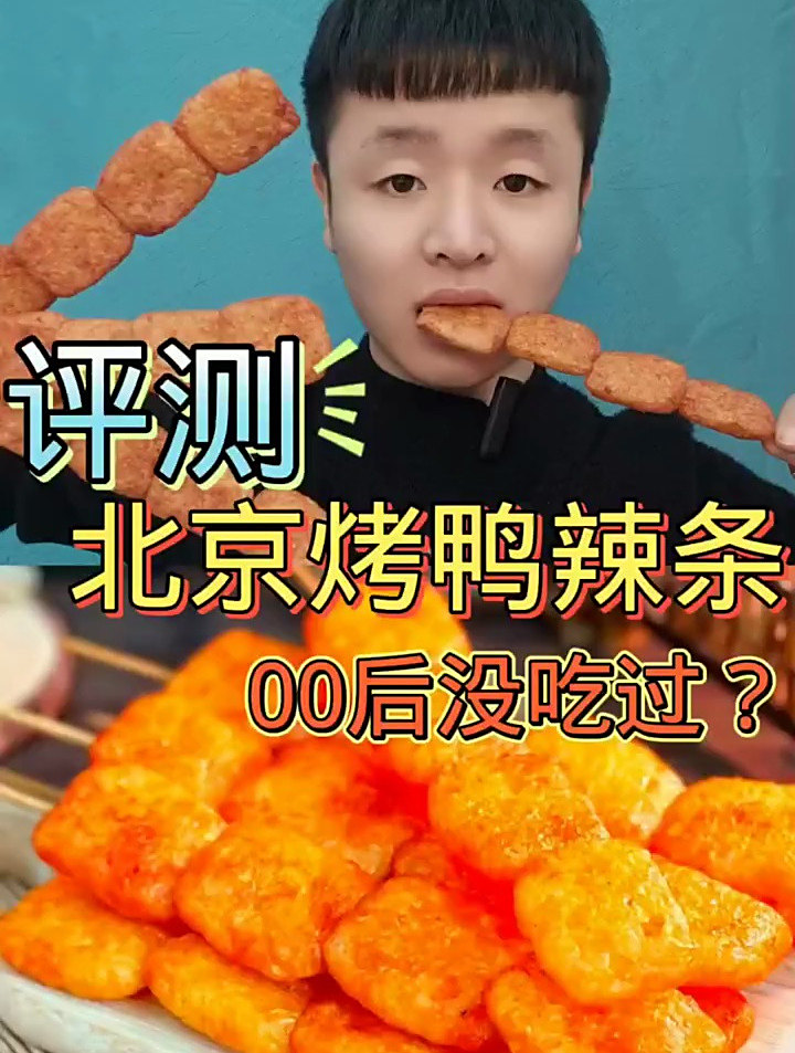 这款北京烤鸭辣条你们吃过吗