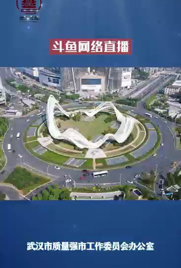 武汉名品——斗鱼网络直播