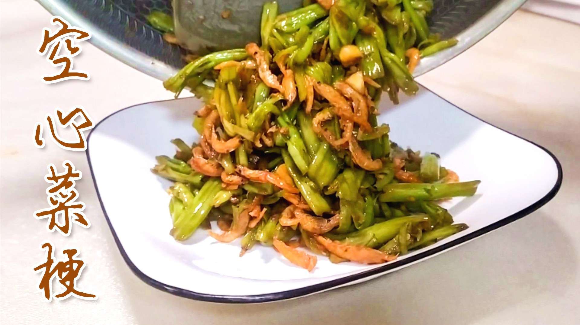 用空心菜梗和虾皮这样做:酸,辣,脆,鲜,下酒下饭都合适