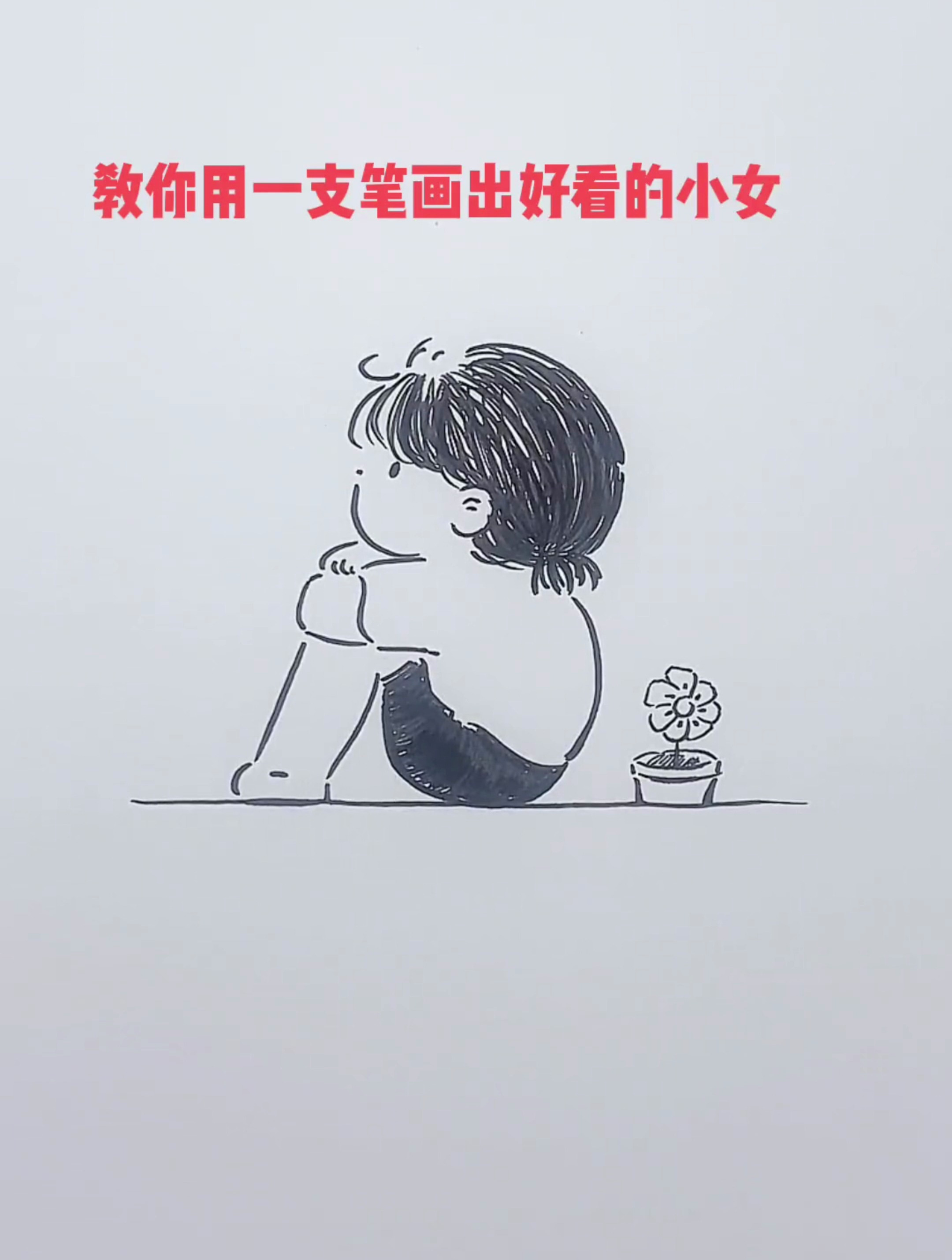 一支笔就能画出简单好看的人物 快来直播间跟老师一起学画画哦