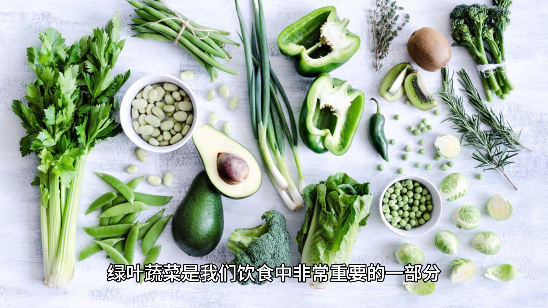 绿叶蔬菜的养生营养价值最高