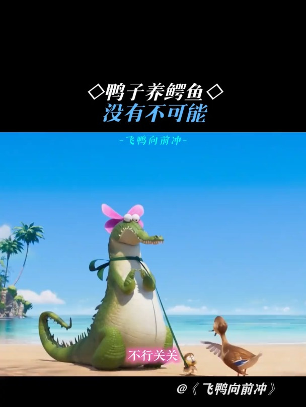 飞鸭向前冲:鸭子养鳄鱼