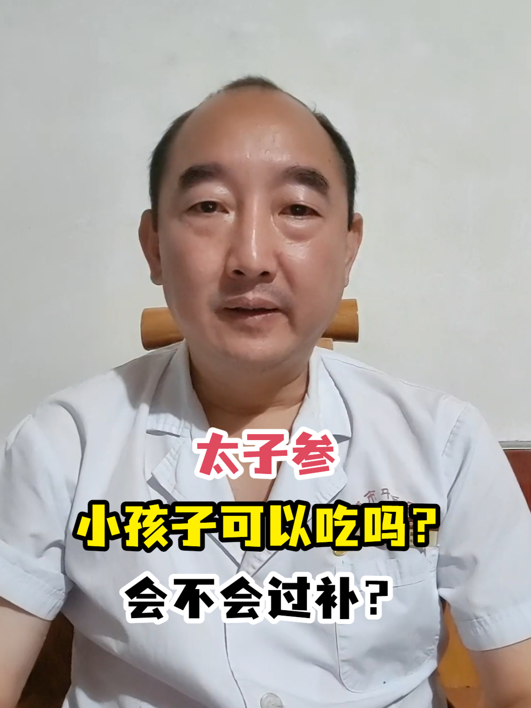 太子参小孩子可以吃吗?会不会过补?
