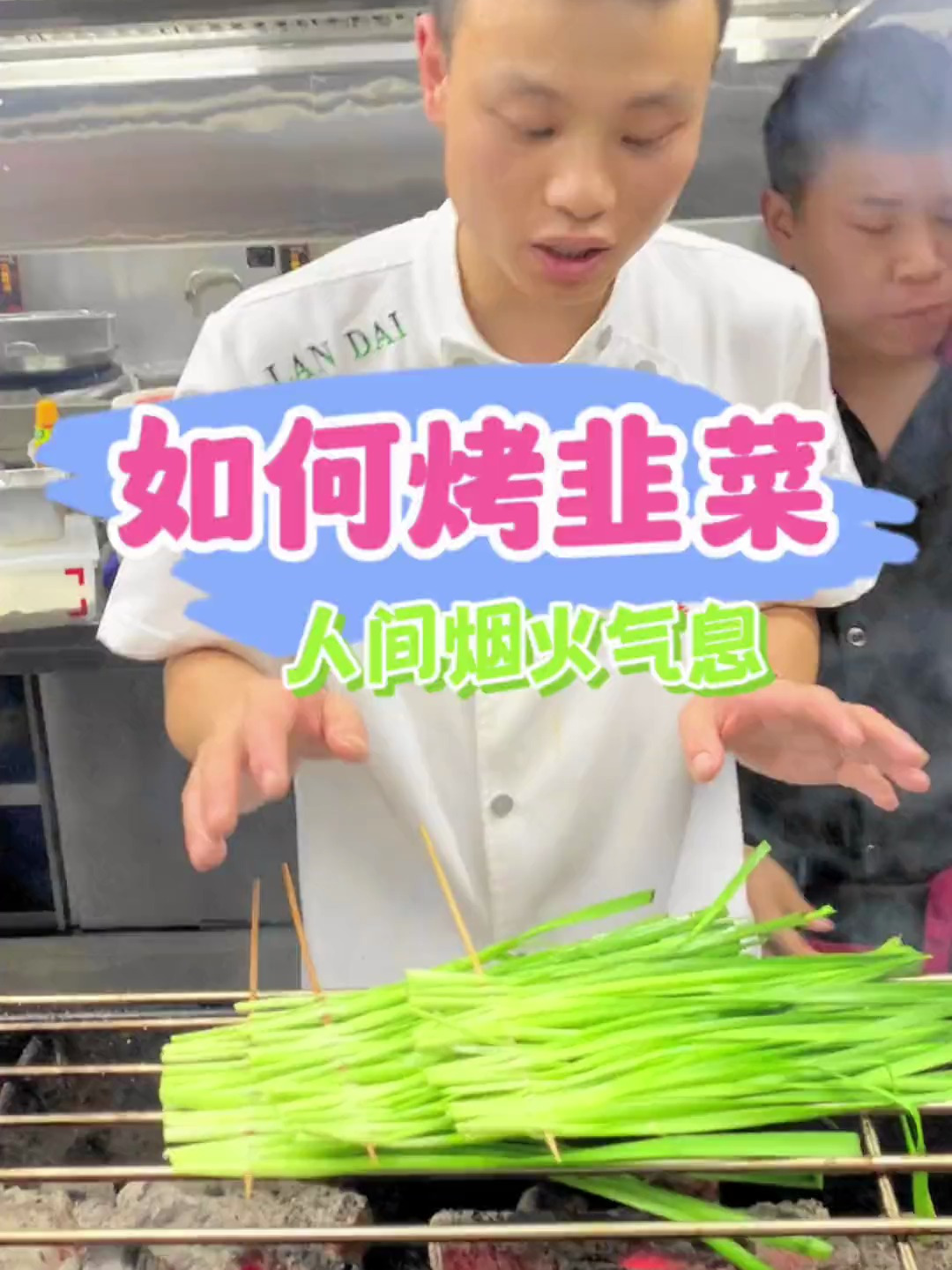 如何烤韭菜 所有细节用心教