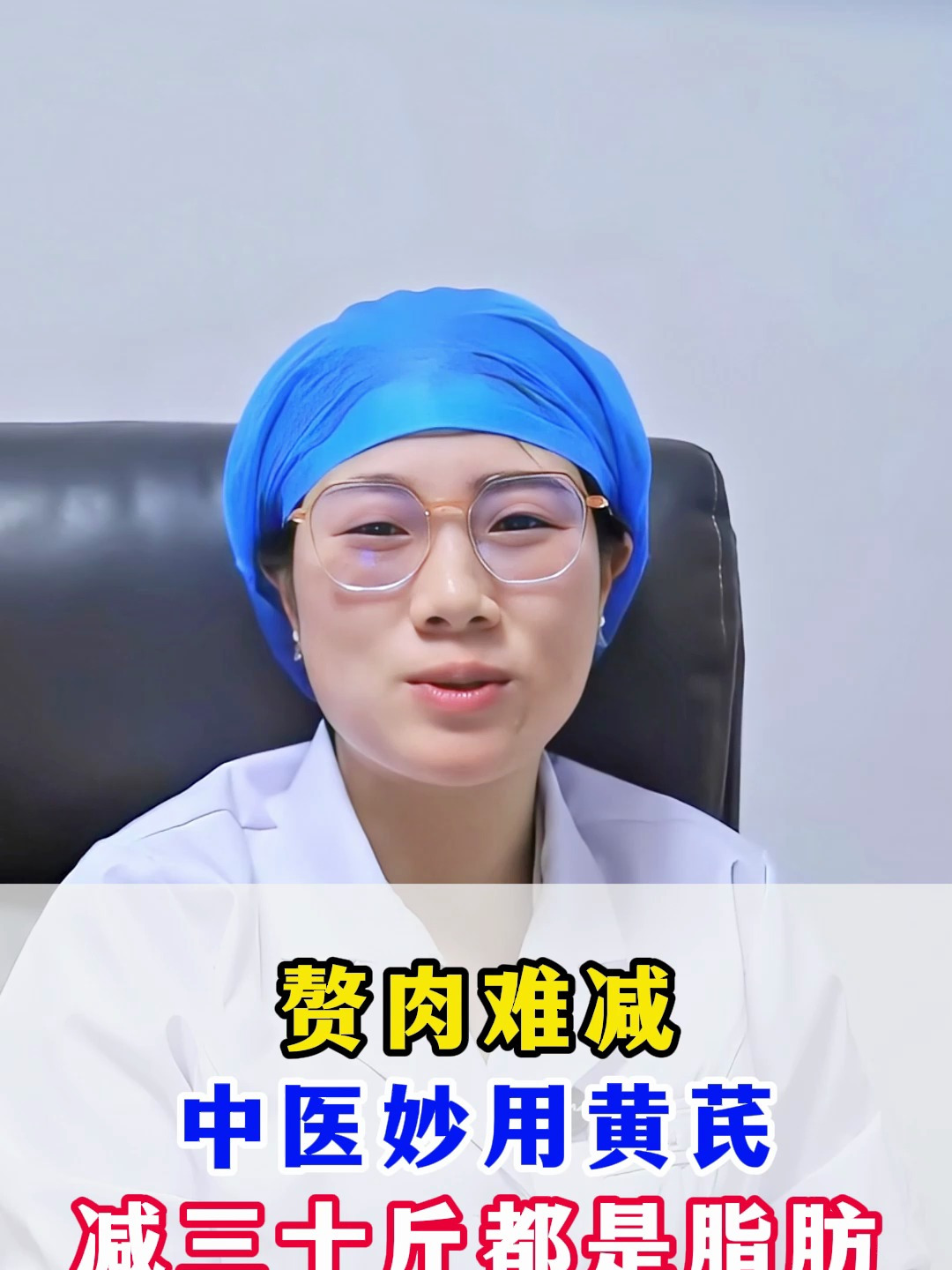 赘肉难减,中医妙用黄芪,减三十斤都是脂肪