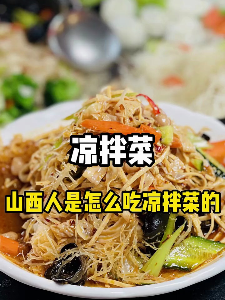 凉拌菜,山西人吃凉拌菜就是为了吃这口醋 吃货日常