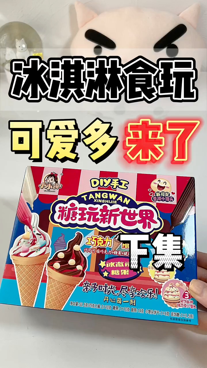 可爱多冰淇淋食玩来啦