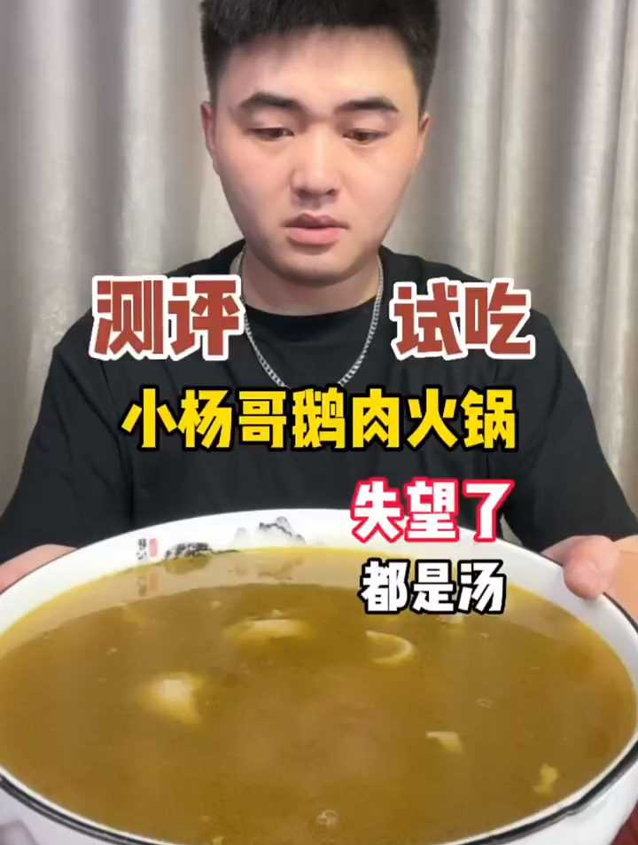 小杨哥的鹅肉火锅真的很好吗?