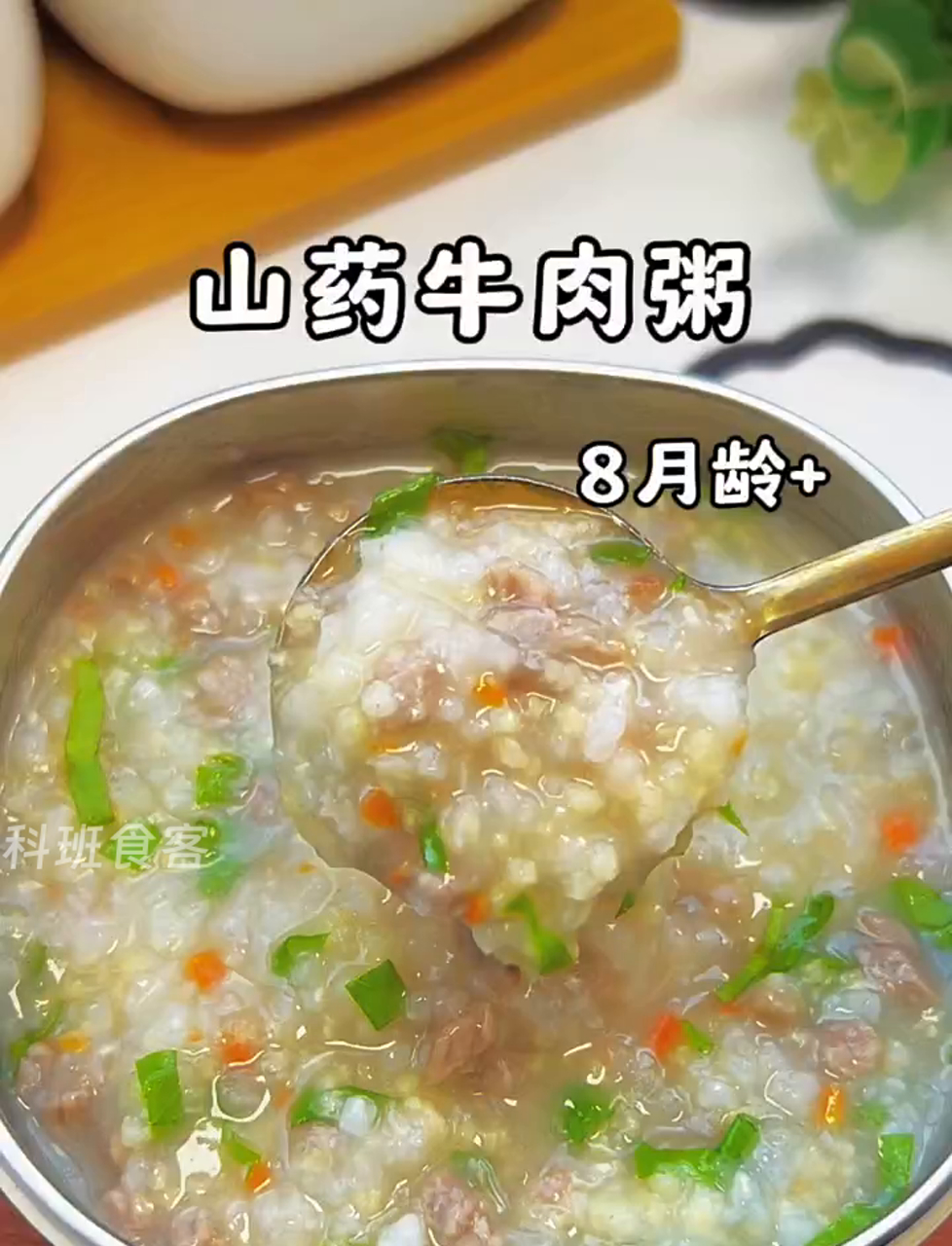 秋天来了,给娃多来点白食!8个月大就能尝山药牛肉粥,软糯香滑,营养易吸收!