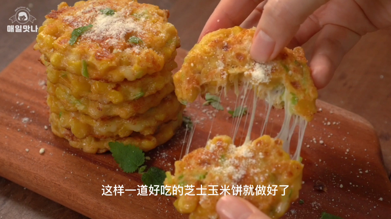 这么好吃的芝士玉米饼是怎么做的?我来告诉你,保证您一次学会