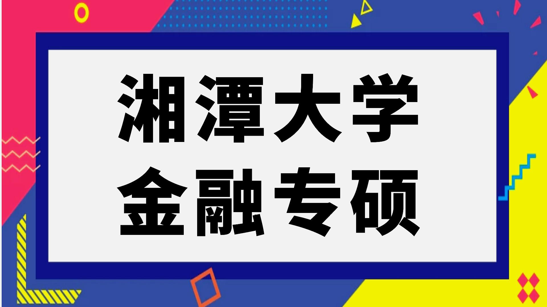 [图]湘潭大学金融专硕上岸学姐考研经验分享 (431)金融学综合