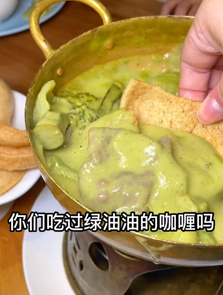 第一次吃到绿色的咖喱