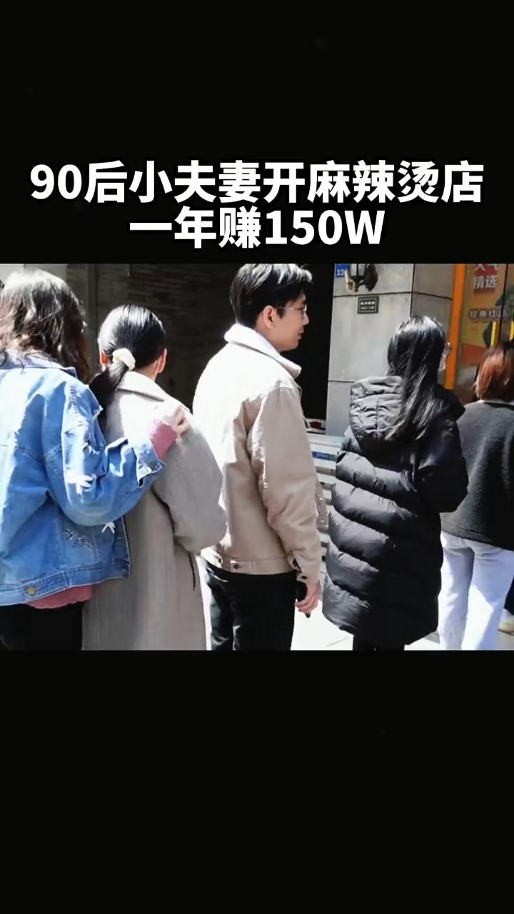 90后小夫妻开麻辣烫店一年赚了150W