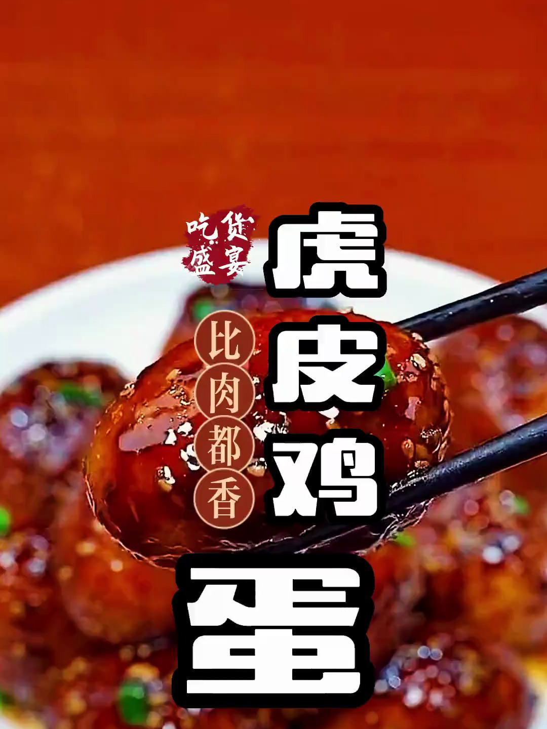 给孩子做这个虎皮鸡蛋,不吃鸡蛋的都能吃三