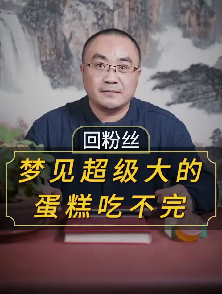 周公解梦梦见蛋糕超级大吃不完