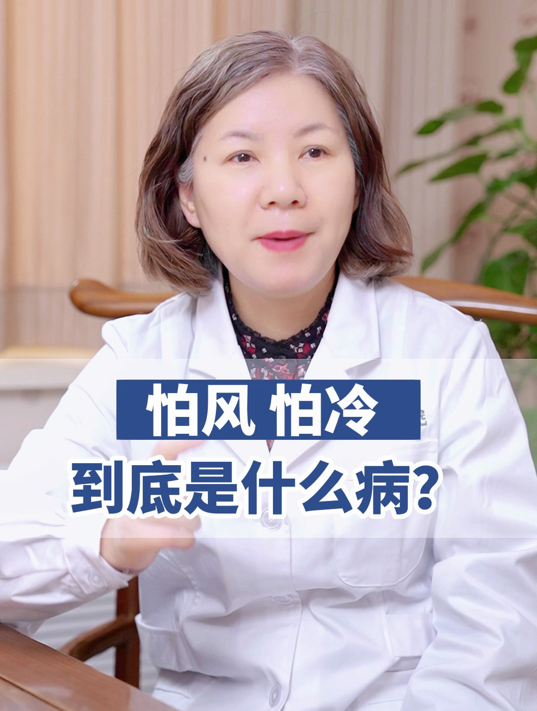 怕风 怕冷,到底是什么病?