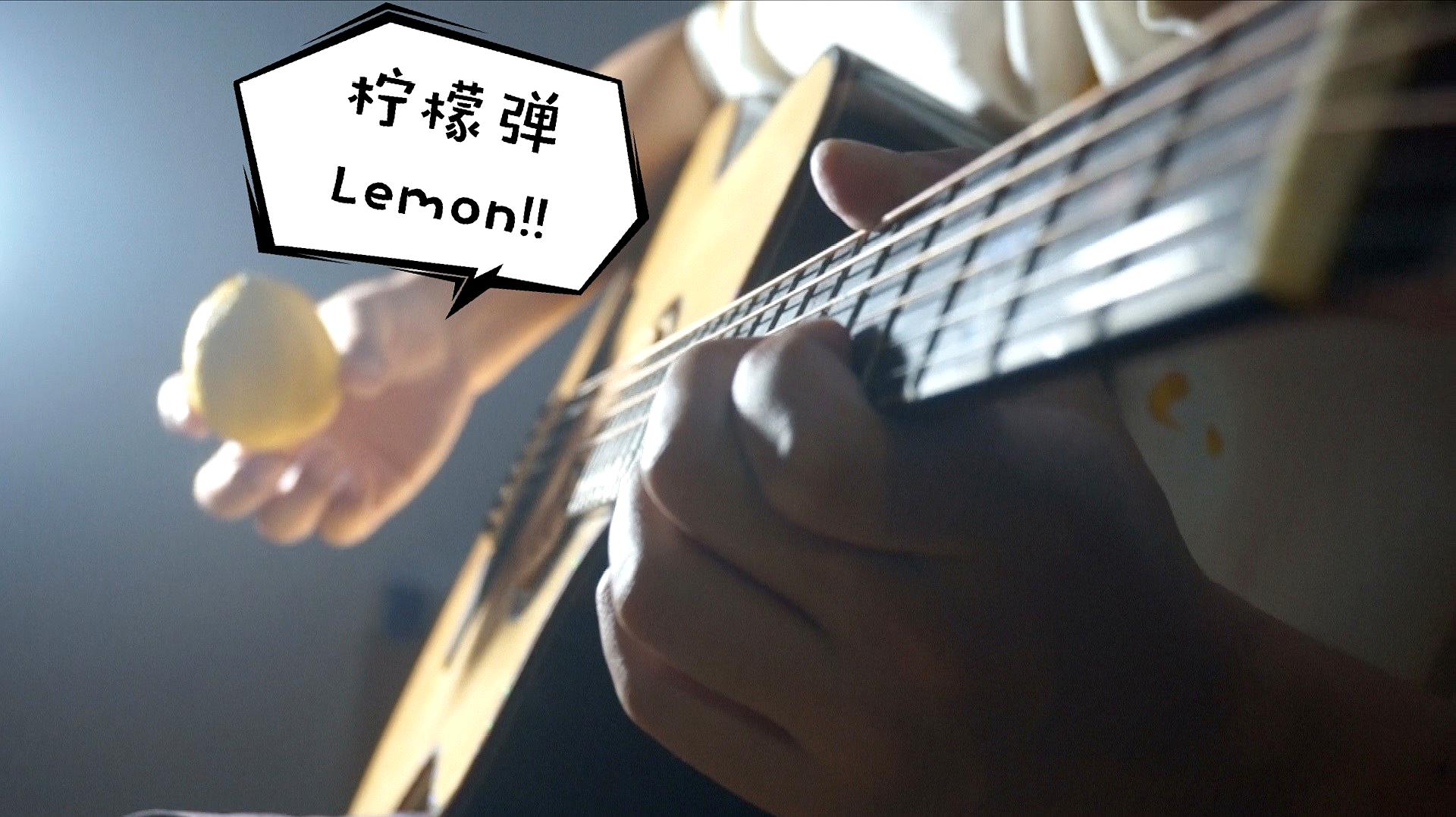 [图]用一只真柠檬弹吉他?演奏米津玄师《Lemon》真的太绝了