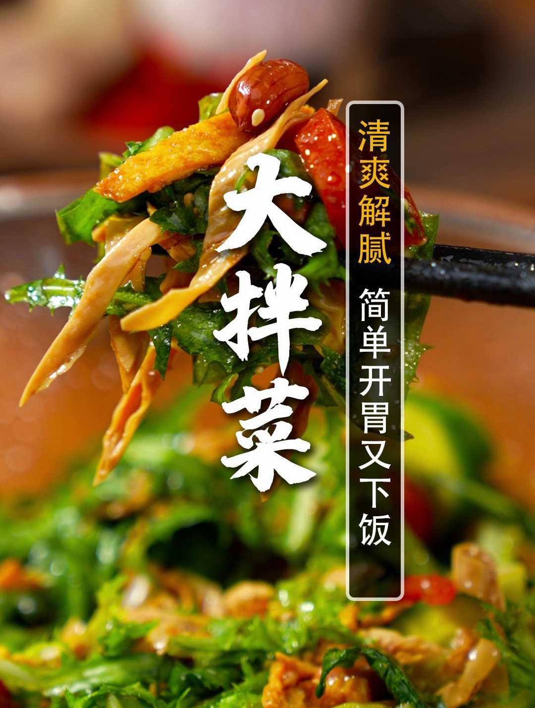 解腻神器!5星大厨独家的大拌菜,清脆爽口,拌啥都好吃~