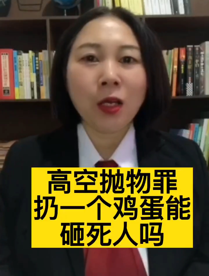 安阳刑事律师:高空抛物,扔一个鸡蛋能把人砸死吗?