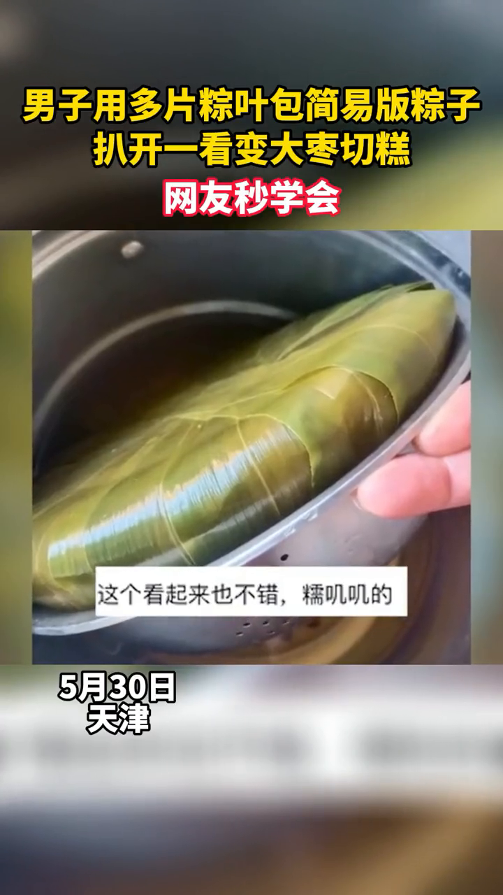男子用多片粽叶包简易版粽子,扒开一看变大枣切糕,网友秒学会