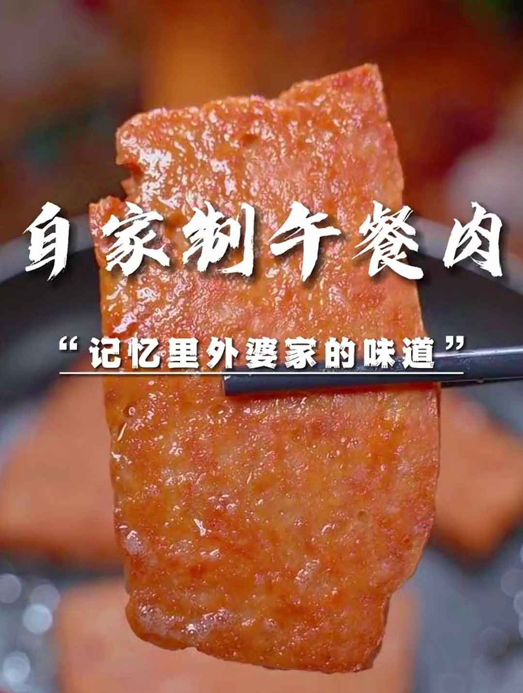 自制午餐肉