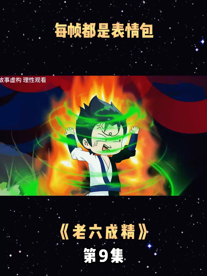 《老六成精》第9集每帧都是表情包