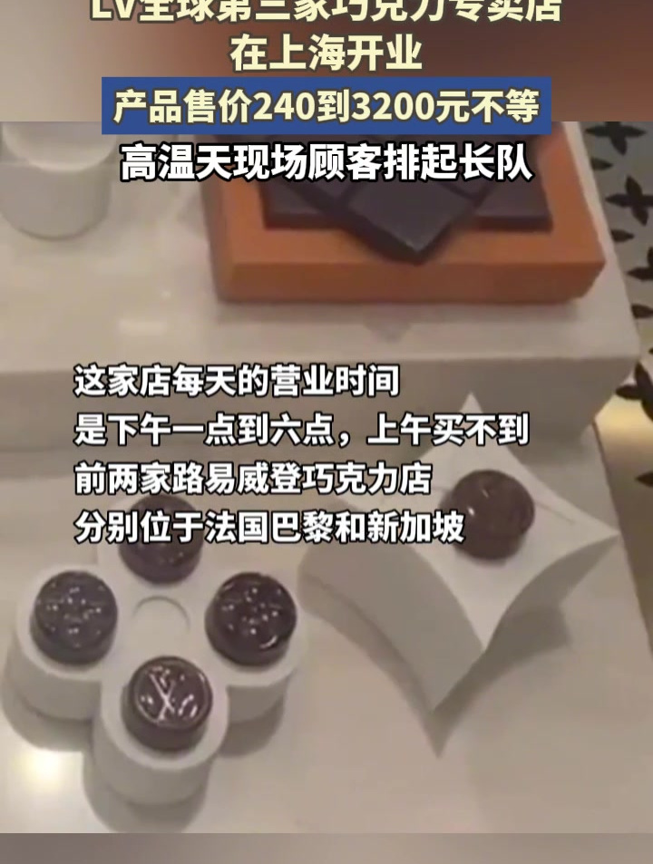 LV全球第三家巧克力专卖店在上海开业,产品售价240到3200元不等