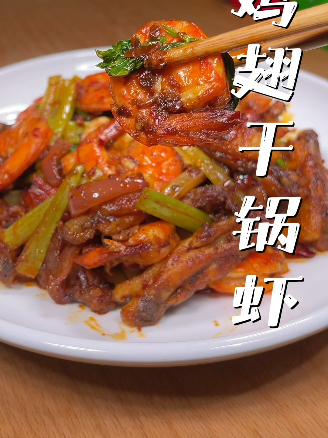 好吃的鸡翅干锅虾,做法真的简单!这个酱还能做干锅花菜干锅包菜
