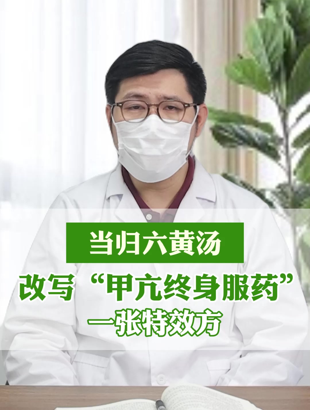 当归六黄汤,改写“甲亢终身服药”,一张特效方