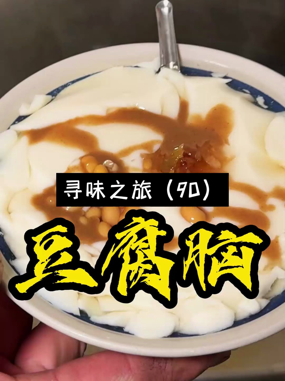 周口这家豆腐脑从路边摊到门店做了30多年,简单又美味!