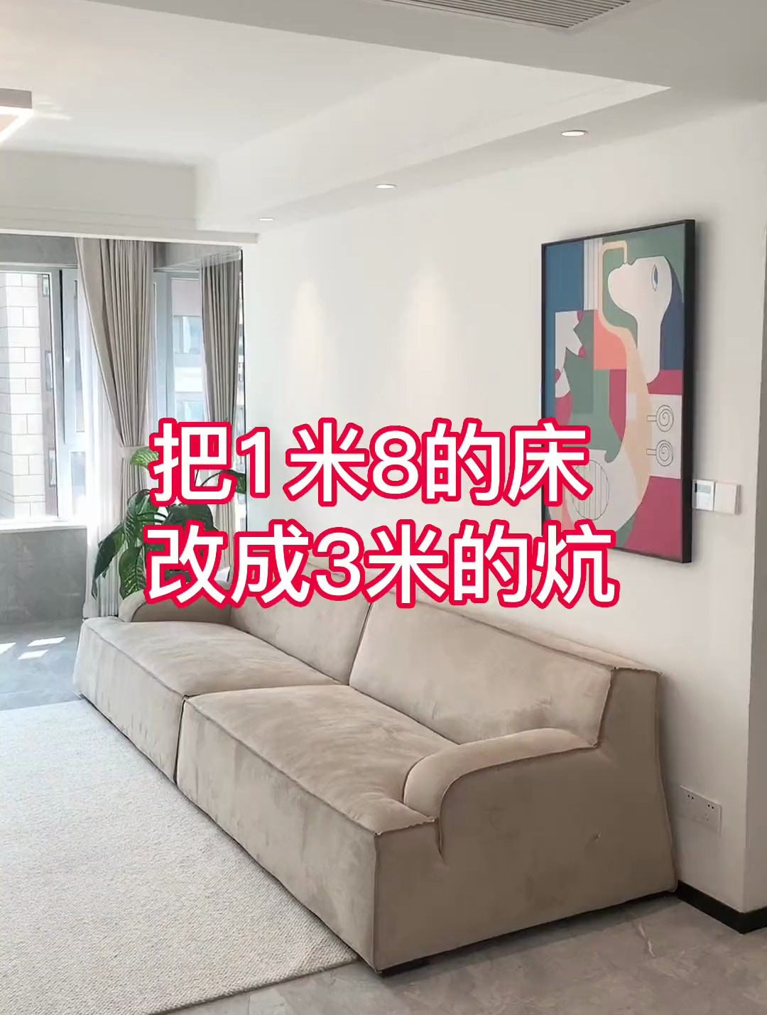 我在主卧做了一个三米的大炕,这下一家五口人都够睡了