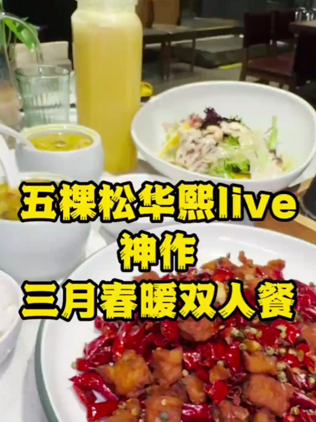 在五棵松华熙live俩人一百多吃鲍参鱼肚羹,还有超好吃的辣子鸡