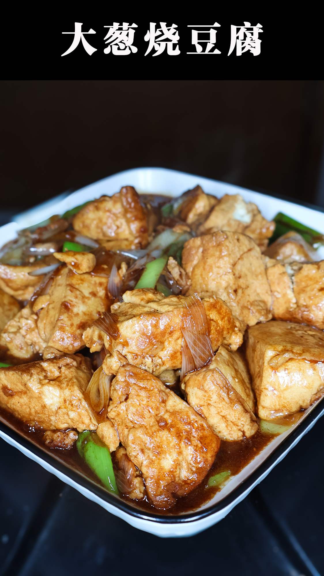 大葱烧豆腐的家常做法