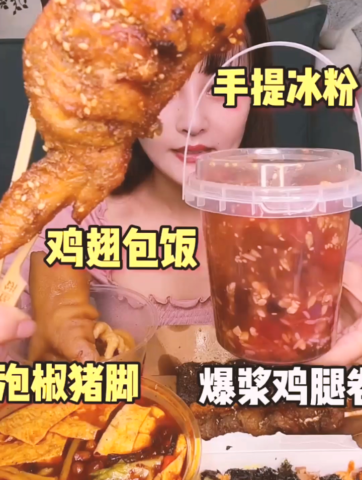 手提冰粉好大一桶,料也特别多,鸡翅包饭是我的最爱,鸡腿卷好吃