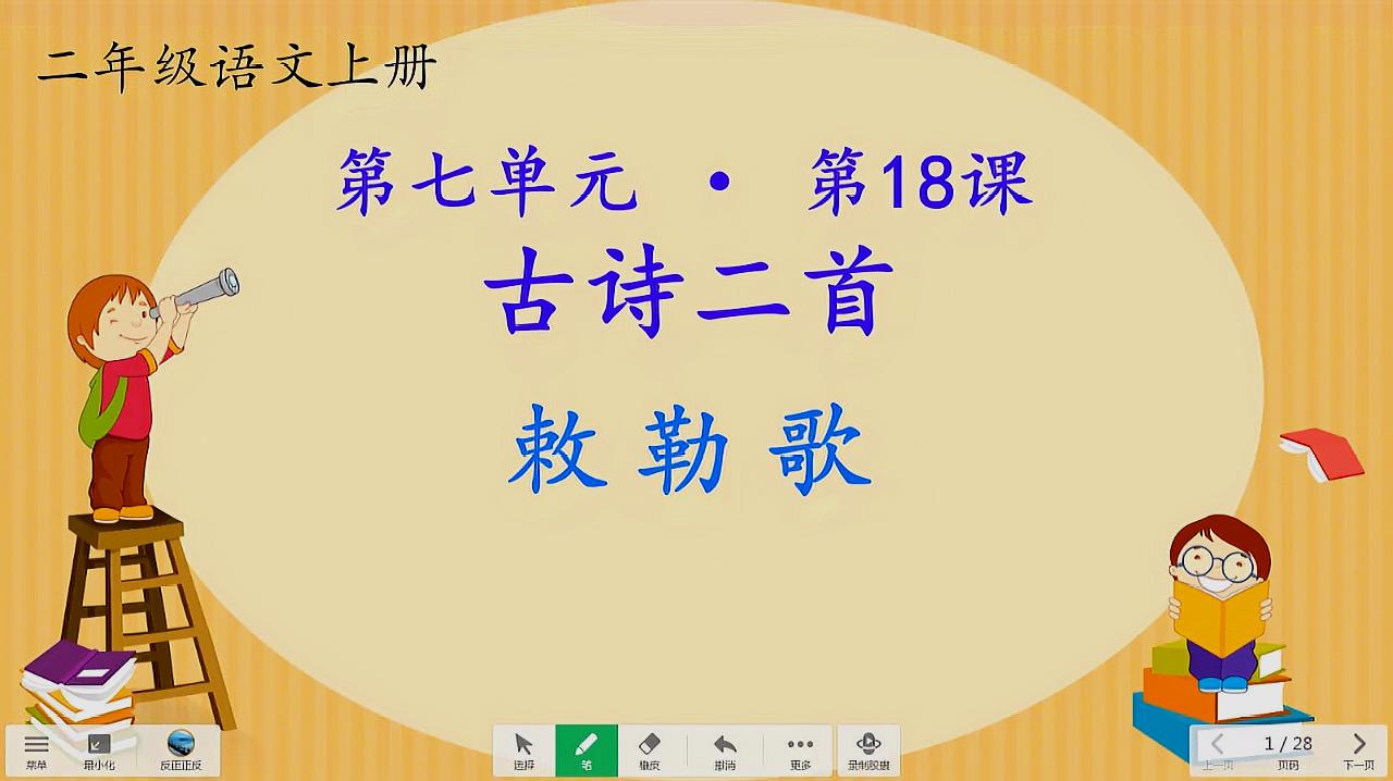 [图]二年级语文上册《敕勒歌》古诗讲解视频,了解大草原的辽阔