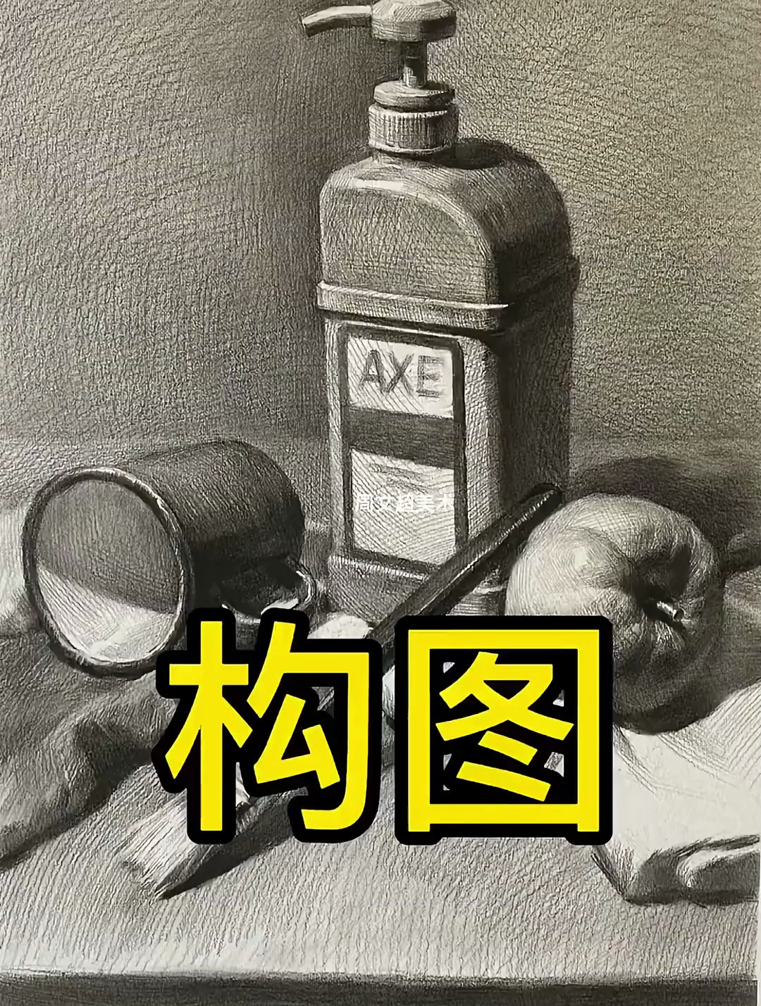构图 素描静物 少儿美术