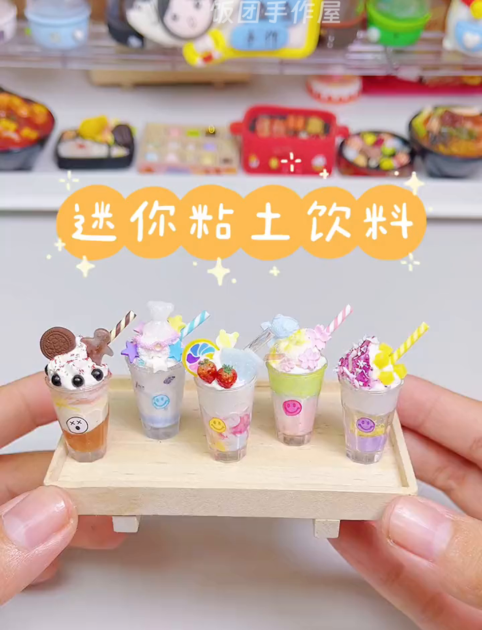 手把手教你做超萌迷你粘土饮料,你爱喝啥?