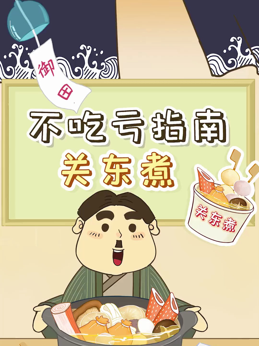 关东煮鼻祖大揭秘 原型竟是烤豆腐
