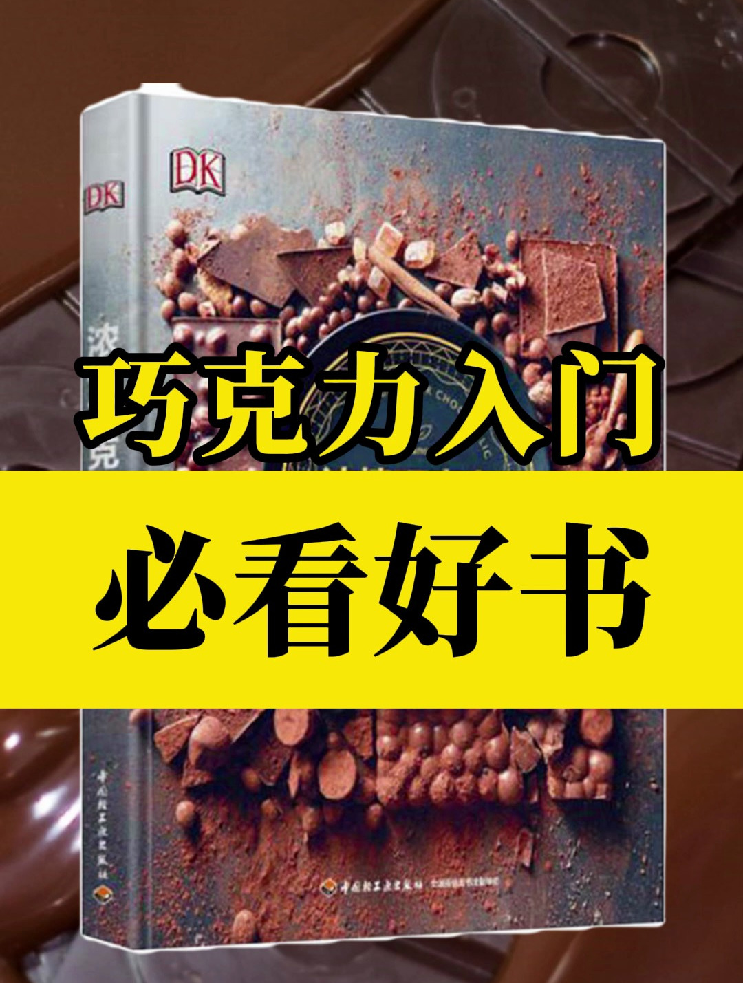 巧克力入门,必看好书推荐~建议收藏